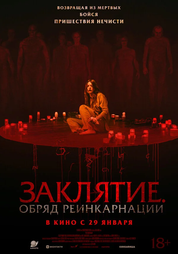 Заклятие. Обряд реинкарнации постер
